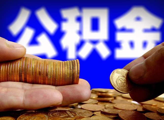 深圳为啥公积金黄牛可以取出来呢（缺钱怎么把公积金提取出来）